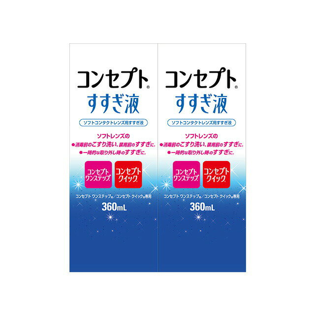 コンセプト すすぎ液 360ml ×2箱セット AMO 洗浄液 コンタクト コンタクトレンズ ソフト ケア用品 送料無料