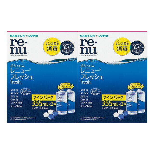 レニューフレッシュ（355ml）ツインパック ×2箱セット ボシュロム 洗浄液 保存液 消毒液 コンタクト コンタクトレン…