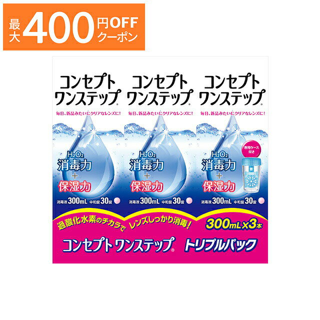 【最大400円OFFクーポン！6/1～6/7 9:59まで】コンセプト ワンステップ トリプルパック（300ml×3本） ジョンソン・エンド・ジョンソン 洗浄液 保存液 消毒液 コンタクト コンタクトレンズ ソフト ケア用品 送料無料