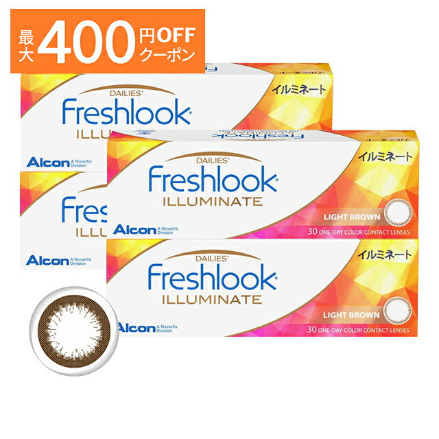 フレッシュルックデイリーズ イルミネート ライトブラウン 30枚入り ×4箱セット アルコン カラコン 1day ワンデー 1日使い捨て 度あり 度なし ナチュラル カラーコンタクトレンズ 送料無料 13.8 フレッシュルック