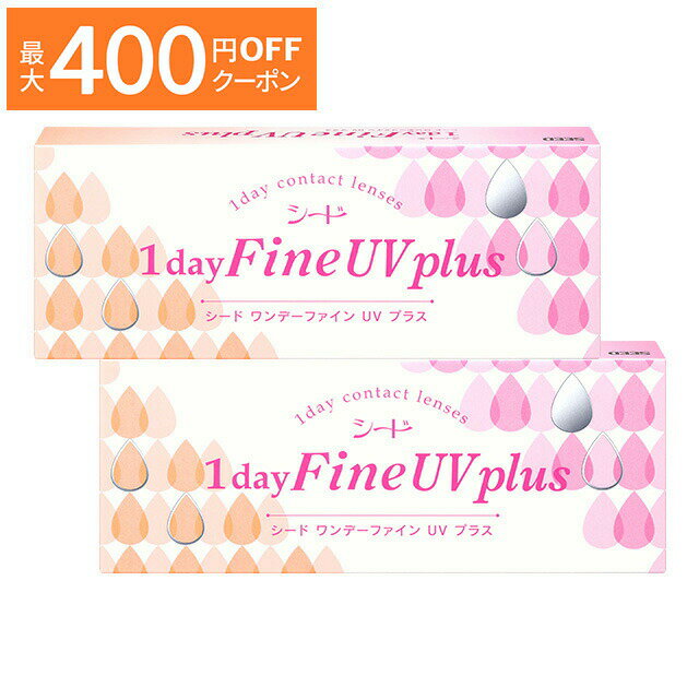 【最大400円OFFクーポン！6/1～6/7 9:59まで】ワンデーファイン UV plus ×2箱セット シード コンタクト コンタクトレンズ クリア 1day ワンデー 1日使い捨て ソフト 送料無料