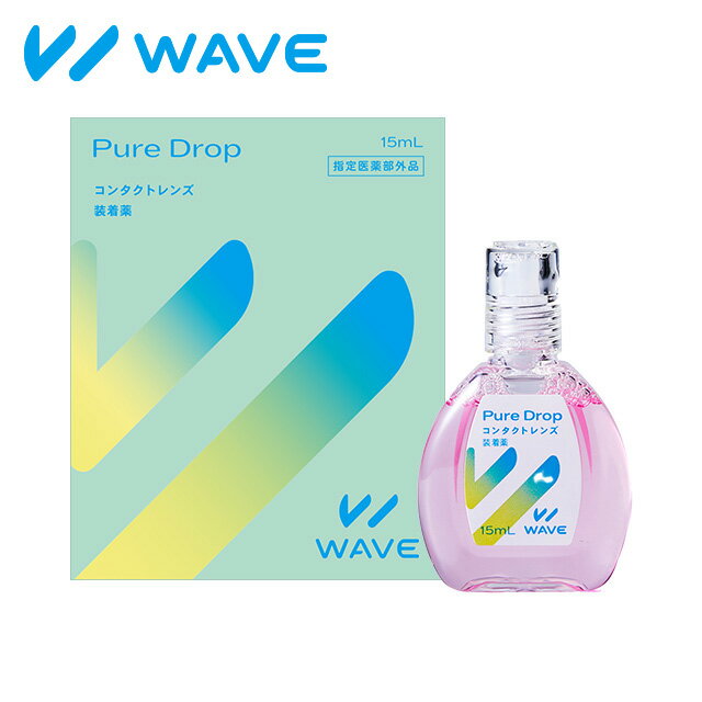 WAVEピュアドロップ 15ml 装着液 コンタクト コンタクトレンズ ソフト ケア用品 すべてのコンタクトレンズに使える装着液 乾燥対策