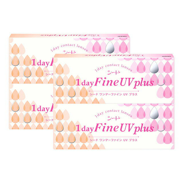 ワンデーファイン UV plus ×4箱セット シード コンタクトレンズ ワンデー コンタクト 1day 1日使い捨て 送料無料