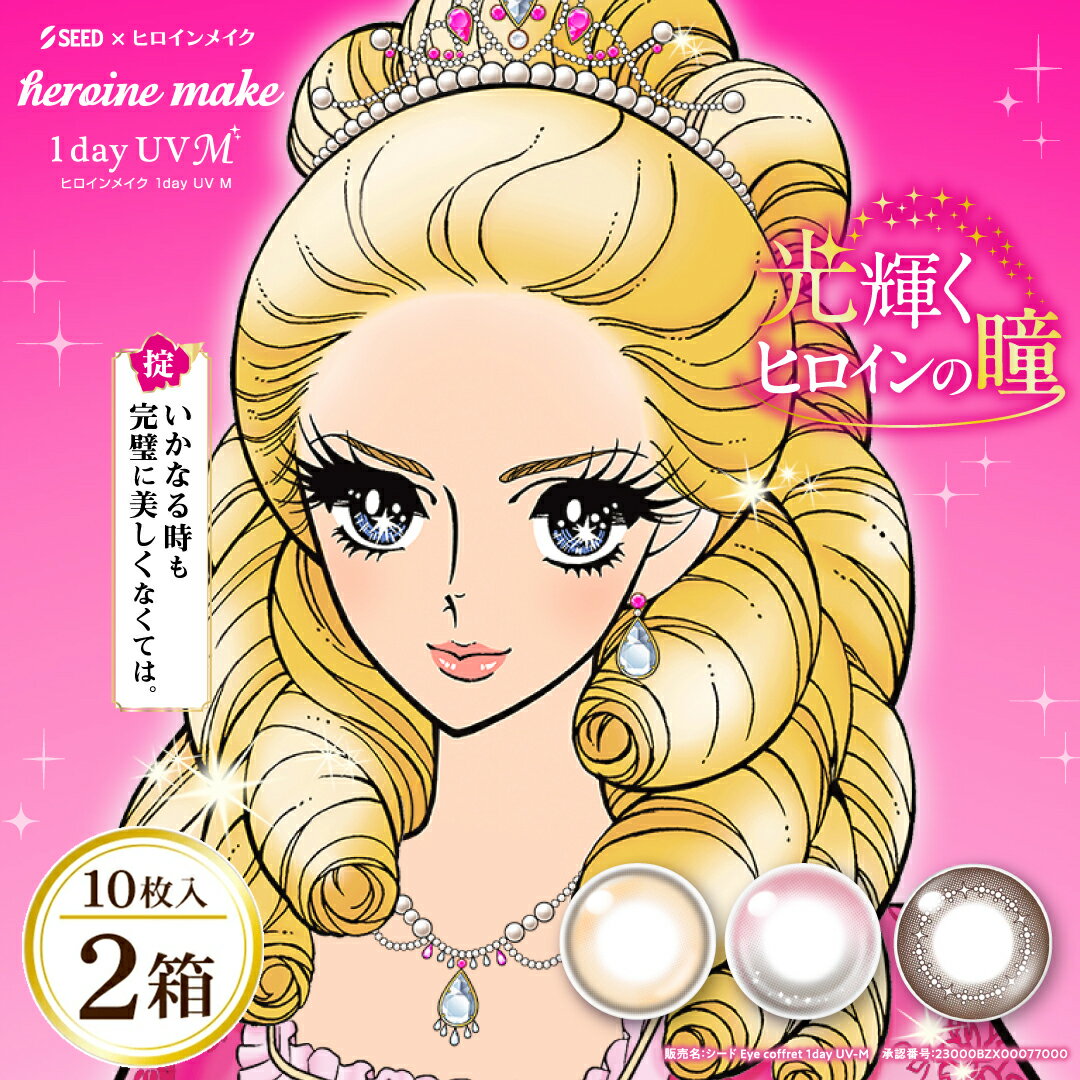 【最大400円オフクーポン】【2箱セット】 ヒロインメイク ワンデー UVM 10枚 水光カラコン  ...