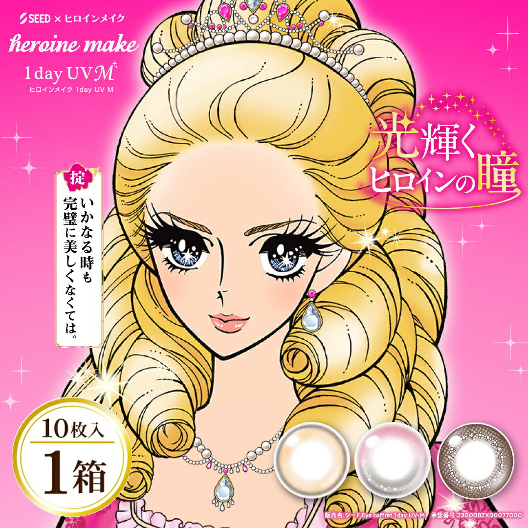 【最大400円オフクーポン】 ヒロインメイク ワンデー UVM 10枚 | 水光カラコン すいこうカ ...