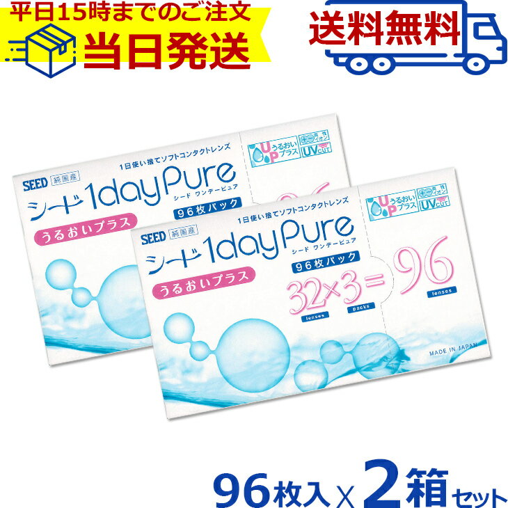 楽天コンタクトレンズ通販 レンズデリシード ワンデーピュアうるおいプラス 96枚パック 2箱セット | コンタクトレンズ コンタクト こんたくと ワンデー ワンデ わんでー ワンデイ 1daypure 1日使い捨て 使い捨て bc8.8 うるおいプラス うるおいピュア 1dayピュア seed 日本製 uv 酸素透過性 即日 あす楽 明日楽