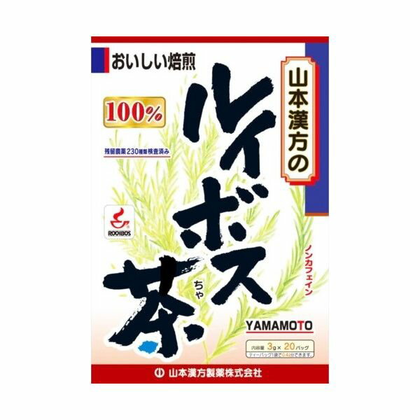 山本漢方 ルイボス茶100％ 3g×20分包 