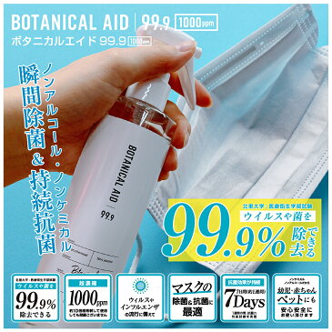 【 平日15時まであす楽 】ボタニカルエイド99.9 | 300ml 除菌スプレー マスク ウイルス 除菌 除 菌 スプレー ノンアルコール 子供 キッチン 食卓 トイレ ドアノブ 玄関 ペット 消臭 抗菌 日本製 在庫あり