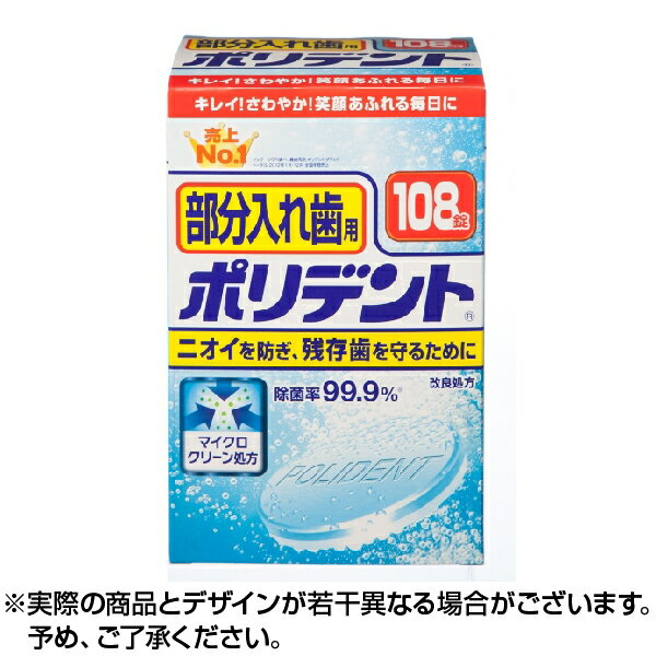 ポリデント 部分入れ歯用 お得用 108錠 ※取寄せ