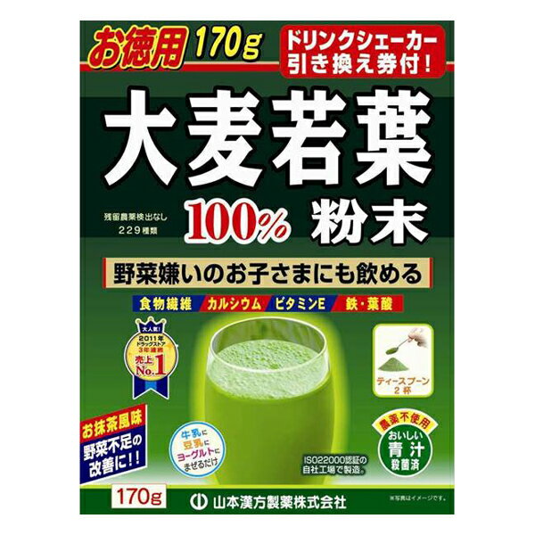 ※銀行振込・コンビニ払いはご入金確認後、クレジット・代引き決済はご注文確定で商品準備をさせていただきます。※購入目的に懸念がある等のご注文は、詳細確認の為ご連絡をさせていただく場合がございます。 ※販売が適切でないと判断した場合は、キャンセルさせていただく場合がございます。 【注意事項】1.こちらの商品は即日配送商品ではありません。野菜不足の改善に『大麦若葉100％粉末』＝＝＝ お抹茶のような味 ＝＝＝・牛乳に、豆乳に、ヨーグルトにまぜるだけ野菜嫌いなお子さまも飲める農薬不使用おいしい青汁滅菌済ISO22000人称の自社工場で製造。食物繊維が豊富ビタミンE、カルシウム、鉄、葉酸も含有●本品は、大麦の若葉を水洗いして、乾燥、滅菌、微粉末加工した100％の純粉末です。●大麦若葉は青汁の中でも、匂いや味にくせがなく、素朴でシンプルなお抹茶のような味です。●生野菜に比べ簡単便利な100％野菜素材で、各種成分が数多く含まれ、健康に役立つ魅力ある青汁です。・牛乳又は豆乳に混ぜて飲む味は格別です。・ヨーグルトに混ぜても、お抹茶感覚が、楽しめます。★色々と料理法を工夫してください★ヨーグルト、きな粉、すりごま、豆乳、ハチミツ、アイスクリーム、ジュース、焼酎の水割りにほんの少々、ホットケーキ、パン、その他レシピに使用していただいても結構です。【お召し上がり方】○本品は、通常の食生活において、1日に1〜2回、1回に小さじ(ティースプーン)軽く山盛り2杯(約2.5g〜3.0g)を目安にお召し上がりください。・アイスでも、ホット(30℃〜40℃)でも、またいつ飲まれてもかまいません。・シェーカーにて、シェイクしますと、さらにおいしくなります。シェイクする場合は熱湯でのご使用はおやめください。シェイクの際に中味が膨張しキャップがはずれることがあリ危険です。 ・お好みにより、濃さは調整してください。・お抹茶は入っておりません。1. まず、ドリンクシェーカーを洗ってください。2. ドリンクシェーカー『約100ccの目盛』まで、牛乳又は水をいれます。その時に小さく割った氷を少量入れるのが、おいしくするコツです。3. 小さじ（ティースプーン）山盛り2杯の粉末をシェーカーの中に入れます。4. しっかりとフタをしめ、両手の親指でフタを押さえてシェイクします。ホットでのご使用はおやめください。シェイクの際に中味が膨張し半ヤップがはずれることがあリ危険です。5. 十分に溶けたことを確かめてコップ等に移してお飲みください。◎グラスにて、ご使用の方は◎・夏期、氷入り牛乳又は氷水にて、ご使用の方はスプーン又はマドラーにて1分間以上、よくかきまぜてお飲みください。【使用上の注意】・粉末を直接□に入れますと、のどにつまるおそれがありますので、おやめください。・冷蔵庫に保管しますと風味が、損なわれますので、できるだけ避けてください。・本品は食品ですが、必要以上に大量に摂ることを避けてください。・生ものですので、つくりおきしないでください。・本品にはビタミンKが含まれるため、摂取を控えるように指示されている方、薬の服用中、通院中の方は医師又は薬剤師にご相談ください。・体調不良時、食品アレルギーの方は、お飲みにならないでください。・万一からだに変調がで'ましたら、直ちに、ご使用を中止してください。・天然の素材原料ですので、色、風味が変化する場合がありますが、品質には問題ありません。・小児の手の届かない所へ保管してください。・開封後はお早めに、ご使用ください。尚、問封後は、特有の香りに誘われて、内袋に虫類の侵入する恐れもありますので、袋のフアスナーを、キッチリと端から押えて閉めてください。涼しい所に保管してください。特に夏季は要注意です。・食生活は、主食、主菜、副菜を基本に、食事のバランスを。・安全な脱酸素剤が、内袋に入っておりますが、適当な時に取り除いてください。大麦若葉粉末100％ シェーカー付【コンビニ受取対応】　[広告文責] 株式会社エグザイルス 06-6479-2970[製造販売元] 山本漢方製薬[商品区分] 健康食品[原産国] 日本