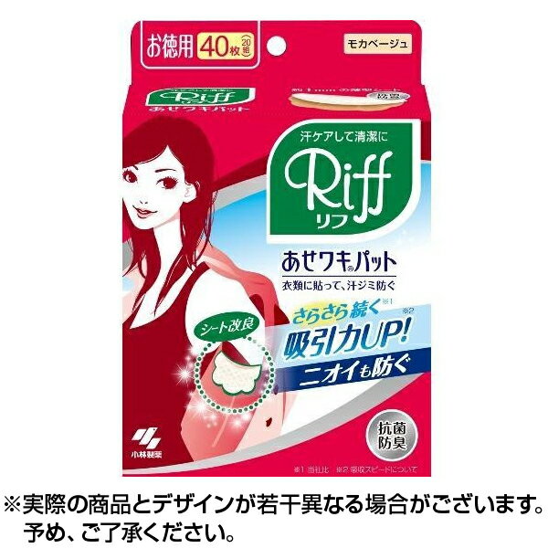 【最大400円オフクーポン】 あせワキパット Riff(リフ) モカベージュ お徳用 20組(40枚) ※取寄せ