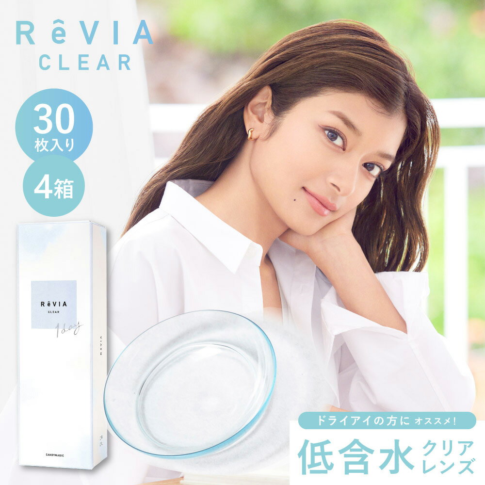 ReVIA CLEAR 1day 30枚入り | コンタクトレンズ 1日使い捨て 1デイ コンタクト ワンデイコンタクト ワンデーコンタクト ワンデー 1day コンタクトワンデイ 1デイコンタクト 使い捨てコンタクト レヴィア レビア クリア ※取寄せ