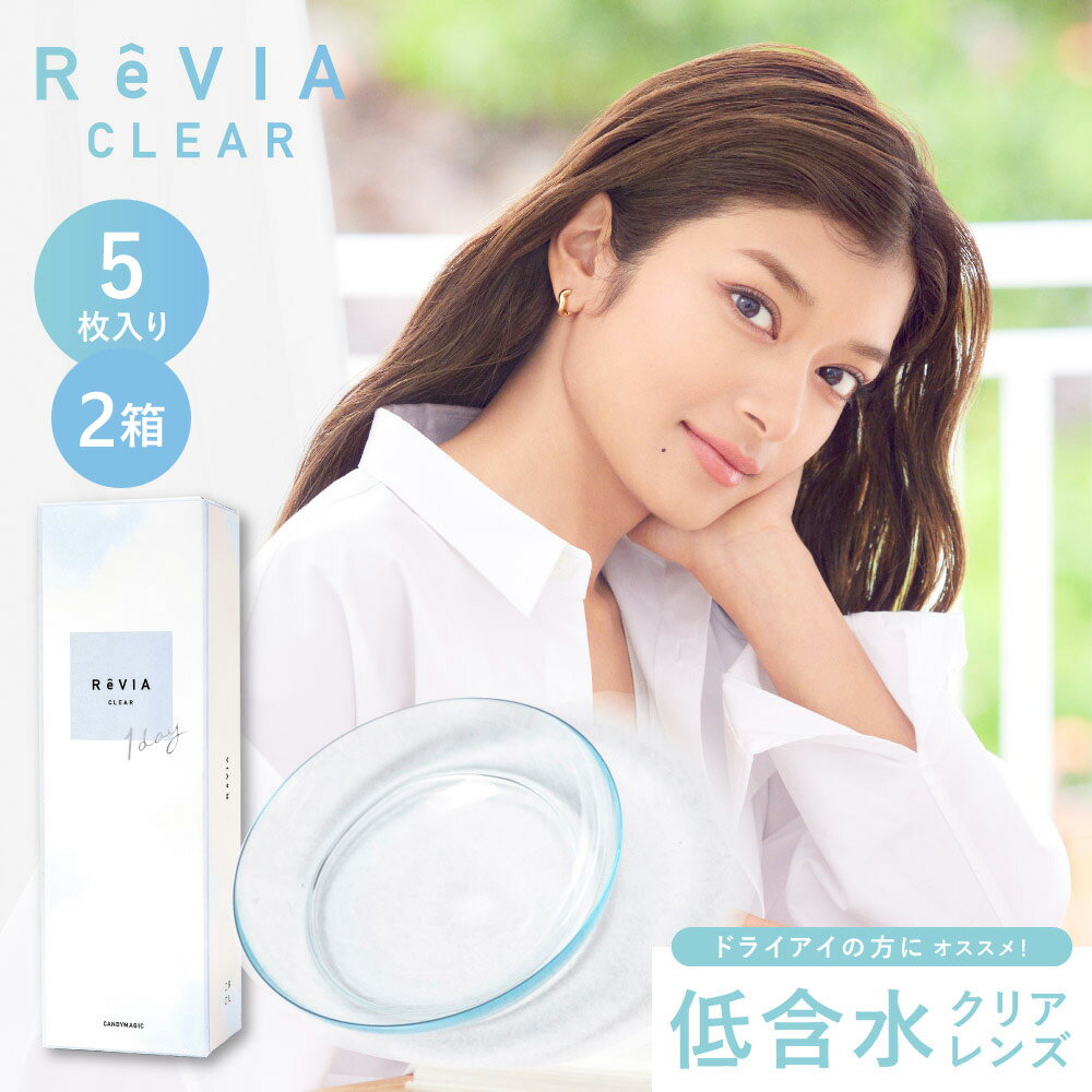 ReVIA CLEAR 1day 5枚入り | コンタクトレンズ 1日使い捨て 1デイ コンタクト ワンデイコンタクト ワンデーコンタクト ワンデー 1day コンタクトワンデイ 1デイコンタクト 使い捨てコンタクト レヴィア レビア クリア ※取寄せ