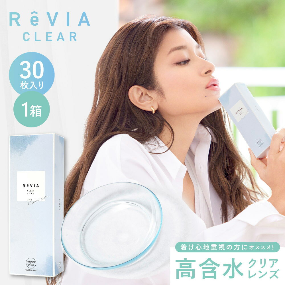 新 ReVIA CLEAR 1day Premium(30枚入) | コンタクトレンズ 1日使い捨て 1デイ コンタクト ワンデイコンタクト ワンデーコンタクト ワン..