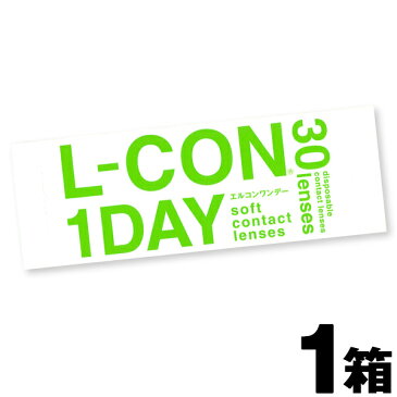 【ポイント10倍】エルコンワンデー L-CON 1DAY 1日使い捨て 30枚入り 1箱