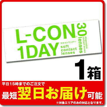 エルコンワンデー L-CON 1DAY 1日使い捨て 30枚入り 1箱