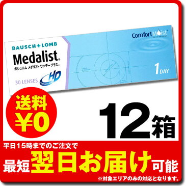 【キャッシュレス5％還元】【12箱セット】メダリストワンデープラス (1箱30枚入) | ボシュロム ワンデー コンタクトレンズ ワンデイ 1日使い捨て ワンデーコンタクトレンズ 1日使い捨てコンタクトレンズ コンタクト 使い捨てコンタクト 1デイ 即日発送 あす楽対応