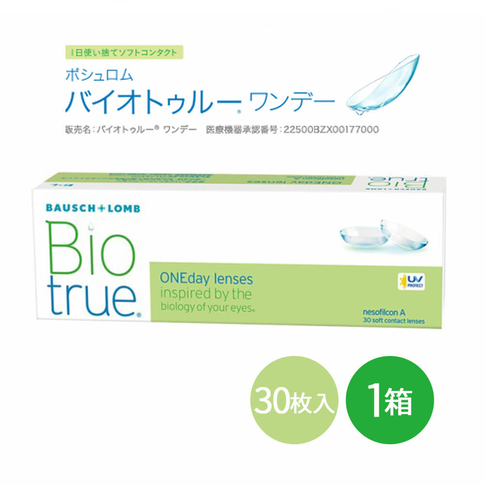 ボシュロム バイオトゥルー ワンデー 30枚入 | バイオトゥルーワンデー 含水率78% bc8.6 コンタクトレンズ こんたくと コンタクト レンズ 1day ワンデイ 1デイコンタクト 1日使い捨てコンタクトレンズ ワンデイコンタクト ワンデイコンタクトレンズ bio true 近視 遠視