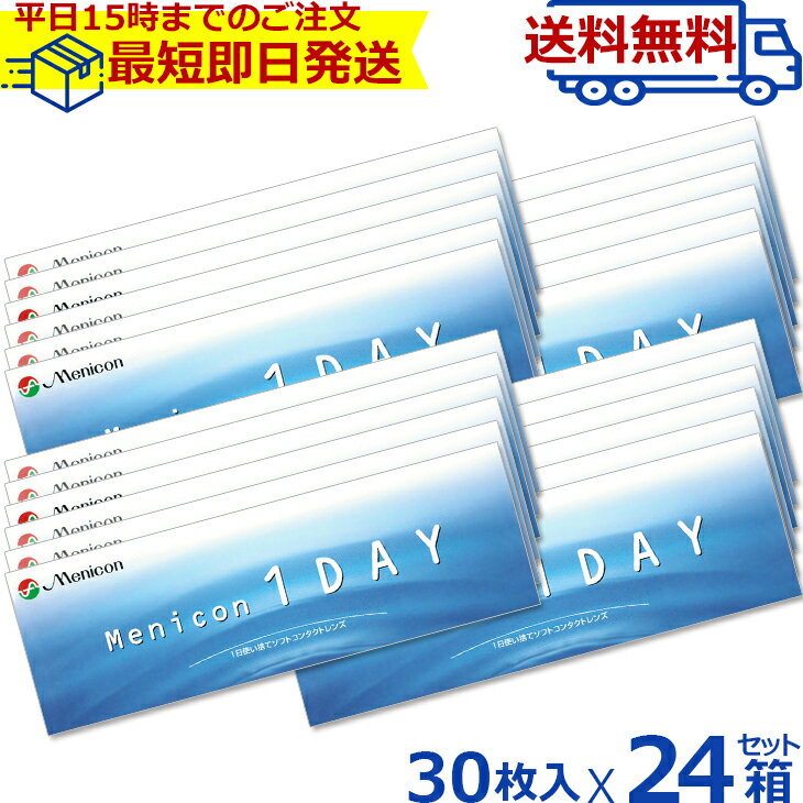 楽天コンタクトレンズ通販 レンズデリメニコンワンデー 30枚 24箱セット | コンタクトレンズ 1日使い捨て 使い捨て 1日 ワンデイ 1デー 1デイ わんでー クリアレンズ コンタクト 1day こんたくと メニコン ワンデー メニコン1day bc8.6 処方箋不要