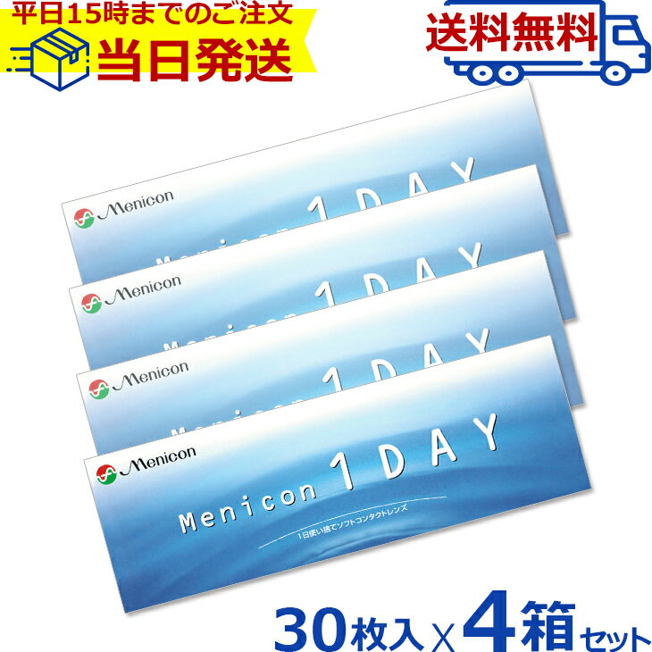 メニコンワンデー 1箱 30枚入り 4箱