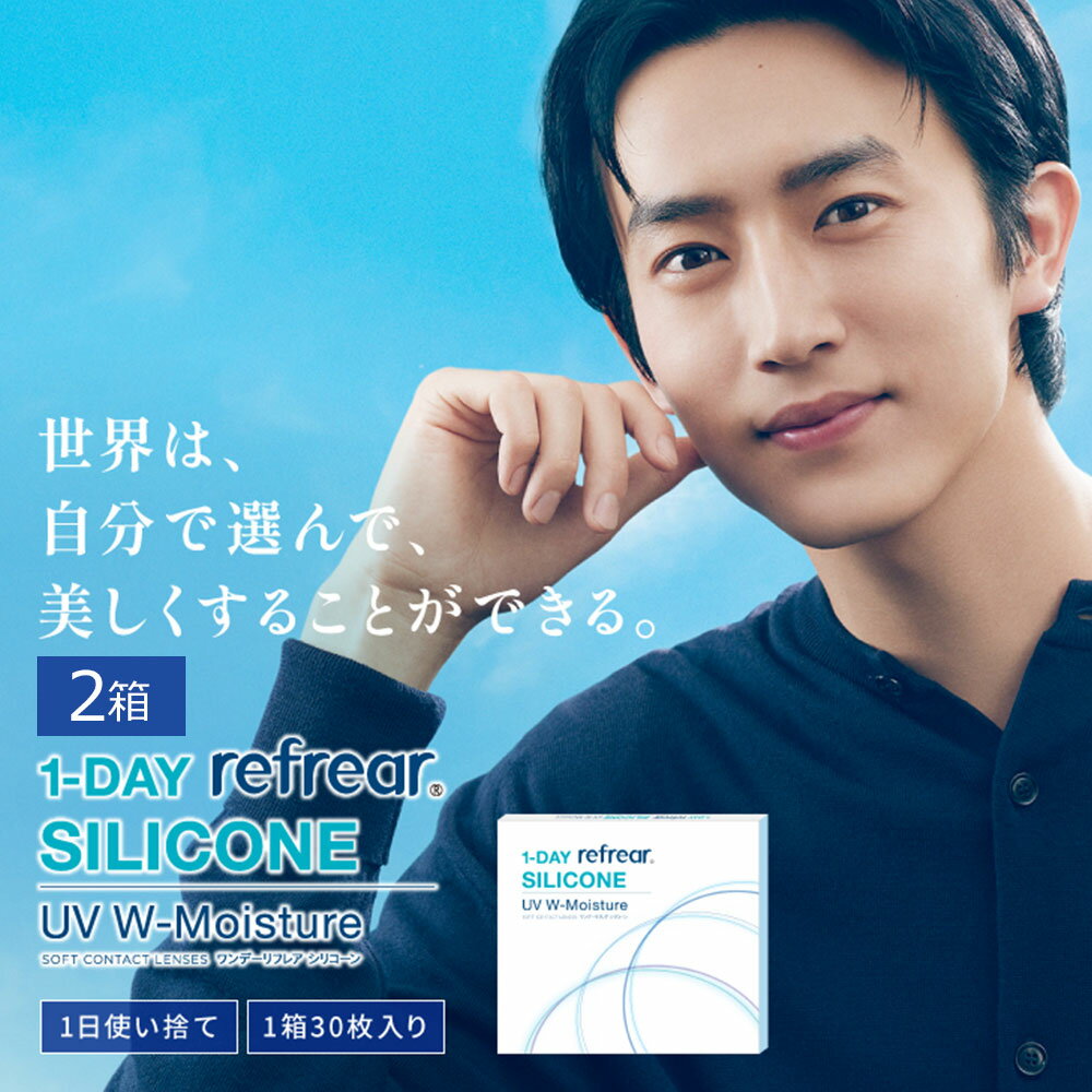 楽天コンタクトレンズ通販 レンズデリ【アフターセールクーポン配布中】 【ネコポス専用】【2箱セット】1DAY Refrear シリコーン UV Wモイスチャー（30枚入）｜ コンタクトレンズ 1日使い捨て 1デイ コンタクト ワンデイコンタクト ワンデーコンタクト ワンデー 1day ワンデイ