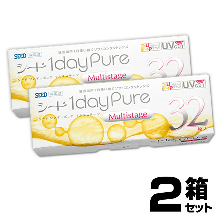 【2箱セット】シード ワンデーピュア マルチステージ 遠近両用 32枚入 | 遠近両用コンタクトレンズ 1day 遠近両用コンタクト 遠近両用ワンデー ワンデイ コンタクト 遠近コンタクト 遠近レンズ【クリックポスト専用】