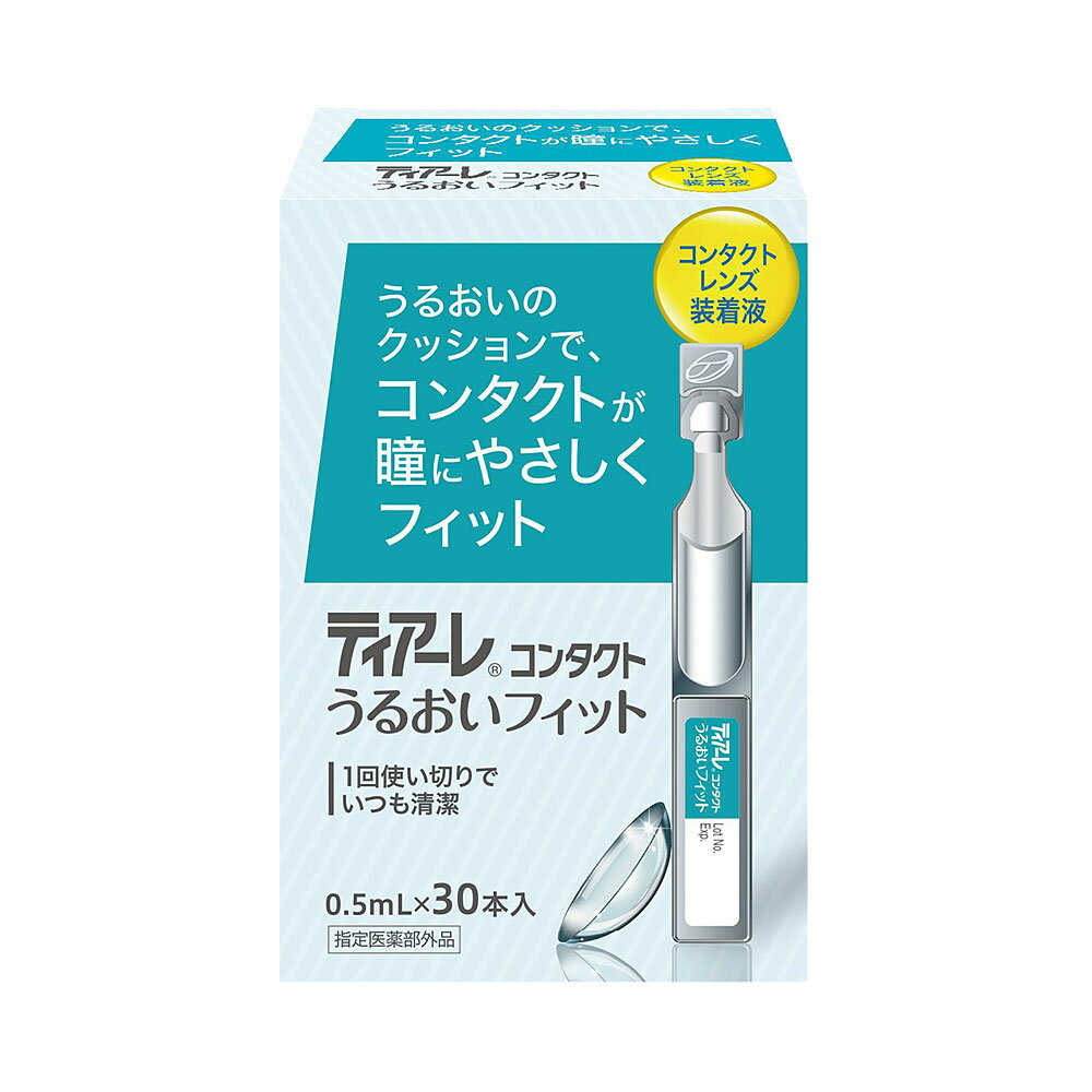 ティアーレコンタクトうるおいフィット 0.5mL×30本 | コンタクト 装着液 うるおい成分配合 防腐剤フリ..