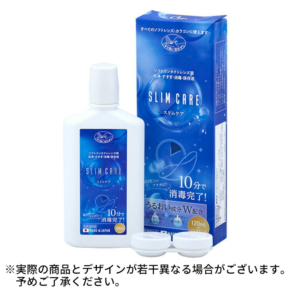 スリムケア 120ml | SLIM CARE エイコー ソフトコンタクトレンズ カラコン マルチパ ...