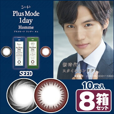 【8箱セット】シード プラスモード ワンデーオム 10枚 | PlusMode 1day Homme サークルレンズ ワンデー メンズ 男 カラコン 福士蒼汰 ブラック ブラウン 1dayタイプ 使い捨てコンタクトレンズ 1デイ ブラックフライデー
