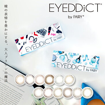 【ネコポス専用】 EYEDDiCT by FAIRY 10枚入り | アイディクト 1dayタイプ お試し カラコン からこん カラーコンタクト 度あり 度なし からこん 度入り アンバーブライト ウィンターリーフ ベイビーデュアル ※取寄せ