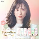  アイコフレワンデーUV M 10枚入 | 福原遥 アイコフレ アイコフレワンデー シード seed ワンデー 1day ワンデイ カラコン カラーコンタクト カラーコンタクトレンズ サークルレンズ コンタクトレンズ 度あり 度なし eye coffret eyecoffret bc8.7 低含水 大人