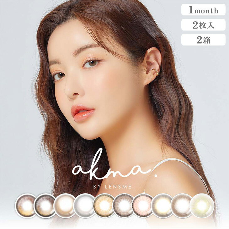 【ネコポス専用】【2箱セット】AKMA by LENSME (2枚入)｜カラコン カラーコンタクト カラーコンタクトレンズ 度あり 度入り 度なし コンタクトレンズ 1ヶ月用 1ヶ月 1か月 コンタクト ワンマンス 1month マンスリー bc8.6 dia 14.2 14.5 水光 水光カラコン 韓国 ※取寄せ