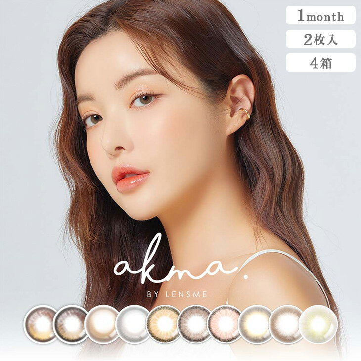 【ネコポス専用】【4箱セット】AKMA by LENSME (2枚入)｜カラコン カラーコンタクト カラーコンタクトレンズ 度あり 度入り 度なし コンタクトレンズ 1ヶ月用 1ヶ月 1か月 コンタクト ワンマンス 1month マンスリー bc8.6 dia 14.2 14.5 水光 水光カラコン 韓国 ※取寄せ