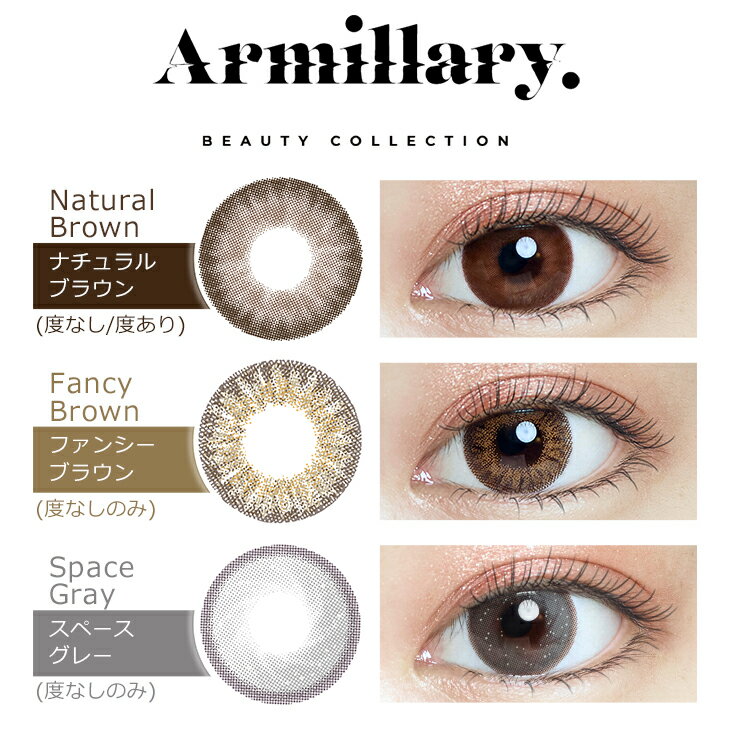 【4箱セット】【ネコポス専用】アーミラリArmillary.(10枚入) | カラコン カラーコンタクト カラーコンタクトレンズ 度あり 度入り 度なし コンタクトレンズ コンタクト ワンデイコンタクト 1デイ コンタクト ワンデーコンタクト 末吉 秀太※取寄せ