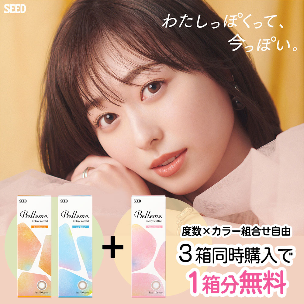 【2箱+1箱】ベルミー Belleme by Eyecoffret 10枚入 | 福原遥 カラコン カラーコンタクト ワンデー 1day ワンデー ワンデイ 度あり 度なし えらベルミー ニュアンスカラー シード SEED 【ネコポス専用】