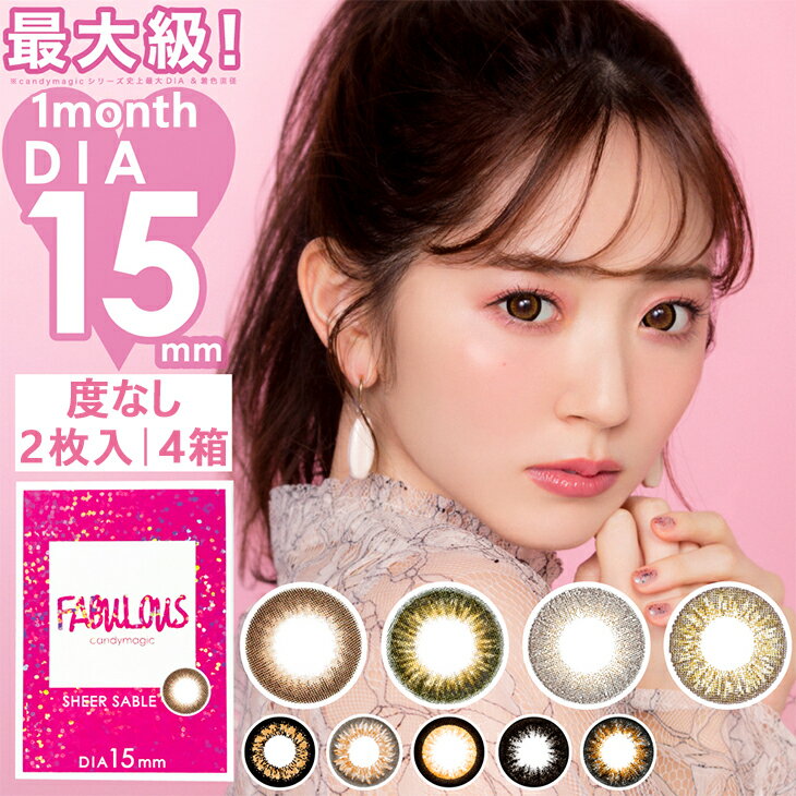 【度なし】【4箱セット】 ファビュラス FABULOUS 2枚入 | カラコン 着色 直径 大きい カラーコンタクト カラーコンタクトレンズ コンタ..