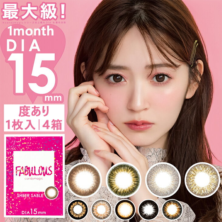 【度あり】【4箱セット】 ファビュラス FABULOUS 1枚入 ｜カラコン 着色 直径 大きい 度あり 1ヶ月交換 コンタクトレンズ 1ヶ月用 1ヶ..