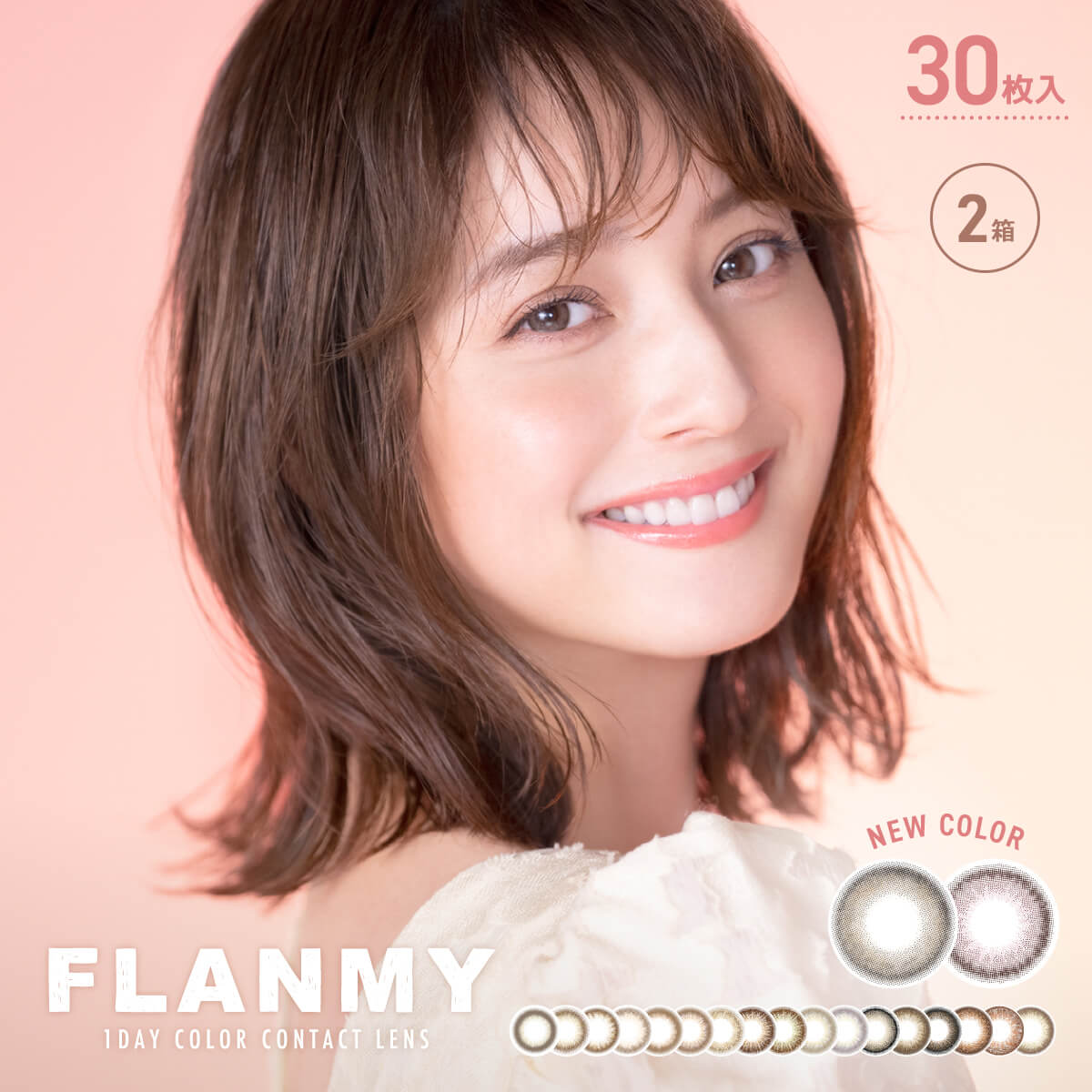 【2箱セット】FLANMY 1day フランミー ワンデー 30枚入 | 佐々木希 カラコン ワンデー 度あり 度入り 度なし カラーコンタクト からこん ワンデイ 1日使い捨て 1dayタイプ 1デイ ブラウン ヘーゼル