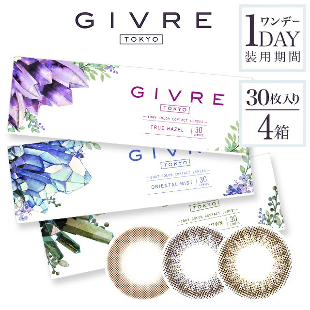 【4箱セット】GIVRE TOKYO 30枚 | カラーコンタクト 1day 黒木メイサ ヘーゼル ブラウン ※取寄せ