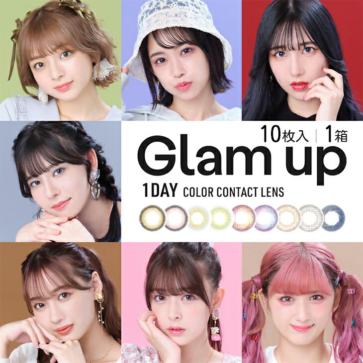 【ネコポス専用】グラムアップ ワンデー 10枚入 | カラコン カラーコンタクト 度あり 度なし 1day ヘーゼル ピンク グレー グリーン パープル バイオレット ブラウン DIA 14.2 DIA 14.0 着色直径 13.2 13.5 13.4 13.0 カラーレンズ BC 8.6 Glam up 水光 水光感 ※取寄せのサムネイル