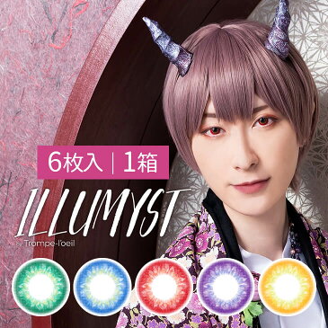 【ネコポス専用】イルミスト バイ トロンプルイユ(ILLMYST by Trompe−l'oel) 6枚入り | カラコン ワンデー コスプレ カラーコンタクトレンズ コンタクト 赤 青 黄色 緑 紫 レッド ブルー イエロー グリーン ハロウィン 仮装 ゾンビ 魔女 悪魔 デビル アリス 花魁 ※取寄せ