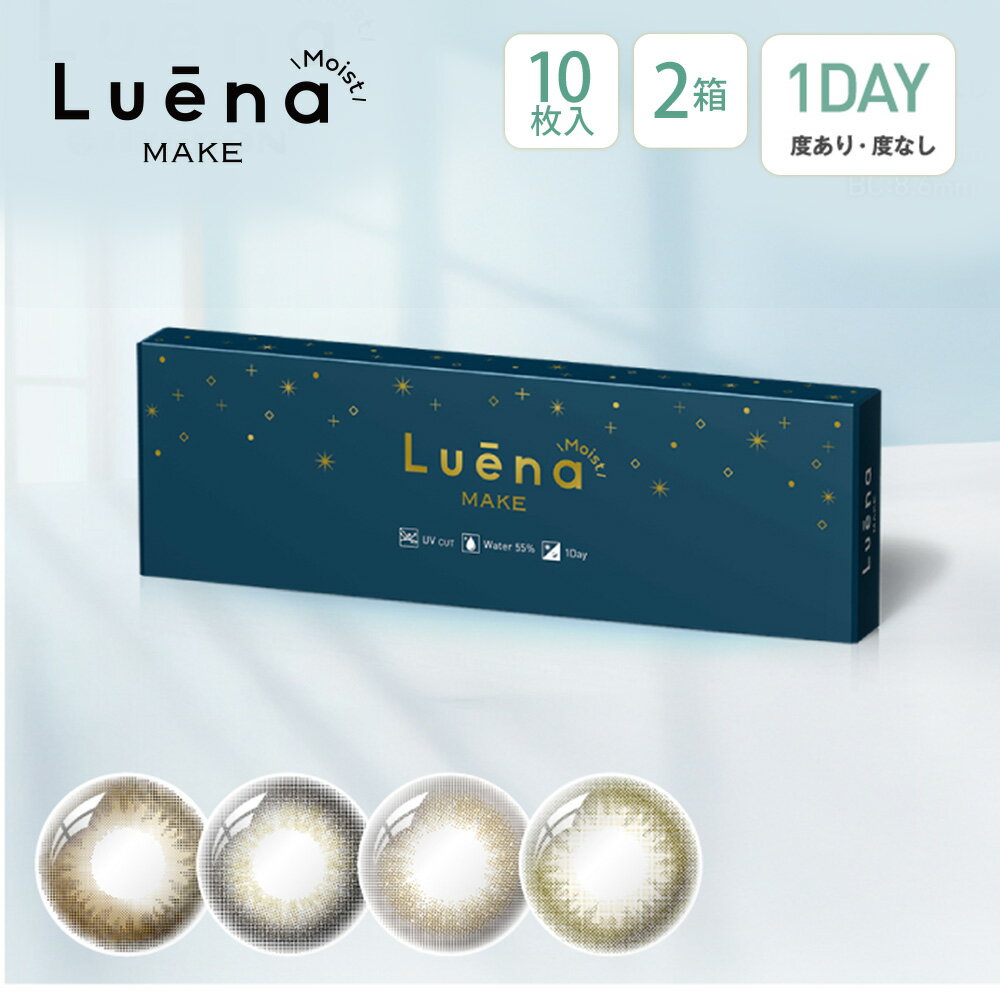 【ネコポス専用】【2箱セット】LuenaMAKEモイスト カラーレンズ 10枚入 | カラコン 1dayタイプ ルーナメイク ルーナ カラコン カラーコンタクト カラーコンタクトレンズ 度あり 度入り 度なし コンタクトレンズ コンタクト 1デイ コンタクト ワンデーコンタクト 1d