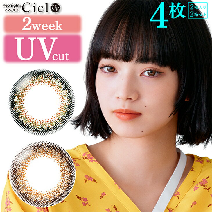 ネオサイト2weekシエル UV (2枚入り) | 2ウィーク コンタクト コンタクトレンズ カラーコンタクト からこん 度入り 2week 2週間 2ウィークカラコン カラコン2ウィーク ※取寄せ