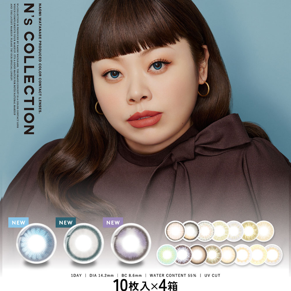  エヌズコレクション 10枚入 | エヌズ コレクション N's COLLECTION nscollection 1day N's COLLECTION n'scollection 渡辺直美 渡辺 直美 naomi watanabe コンタクト カラコン カラーコンタクトレンズ カラーコンタクト ワンデー 度あり 度なし ※取寄せ