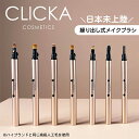 CLICKA クリッカ メイクブラシ 1本 | 携帯用 目元 韓国 メイクアップブラシ メイクブラシ 化粧ブラシ ブラシ ポイントブラシ ポイントメイク 高級人...