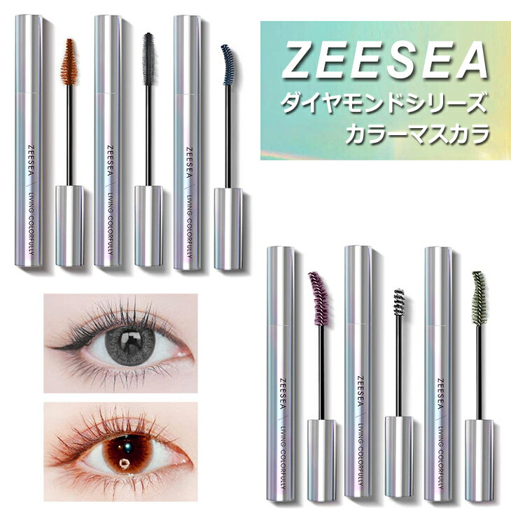 【クリックポスト専用】ZEESEA(ズーシー)ダイヤモンドシリーズカラーマスカラ｜マスカラ アイメイク メイク コスメ カラーマスカラ ラメ ロング ボリューム カール 速乾 ウォータープルーフ 中国コスメ ずーしー オレンジ ダイヤ 緑 グリーン