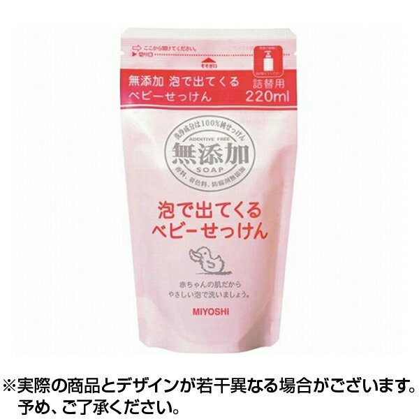 ※銀行振込・コンビニ払いはご入金確認後、クレジット・代引き決済はご注文確定で商品準備をさせていただきます。※購入目的に懸念がある等のご注文は、詳細確認の為ご連絡をさせていただく場合がございます。※販売が適切でないと判断した場合は、キャンセルさせていただく場合がございます。 【注意事項】1.こちらの商品は即日配送商品ではありません。●はじめての沐浴は、パパやママも大変。ポンプを頭部を大きくして、片手でも押しやすくしました。片手がふさがっている沐浴のときなど、泡立てる必要がないので、とっても簡単。バスルームでは赤ちゃんを抱きかかえたままでも、ラクラクお使いいただけます。●構造も、ポンプ内のメッシュを二重にすることで、きめ細かい泡が出るように工夫しました。●泡切れのよいせっけんなら、おしりなどのさっと洗いも簡単です。●アレルギーテスト済み(すべての方にアレルギーが起きないわけではありません)【成分】水、カリ石ケン素地、石ケン素地【注意】・初めてお使いになるときは、ストッパーをはずし、ポンプを数回空押ししてからお使いください。・天然原料のため、低温で白濁することがあり、泡が出なくなることもあります。そのときは、温めて透明にしてからお使いください。色が変わっても使用上は問題ありません。・詰め替えるときは、専用のポンプに専用の詰め替え用を詰替えてください。他の容器だと、ポンプがつまったり、きれいな泡にならないときがあります。無添加泡で出てくるベビーせっけん 詰替 220ml[広告文責] 株式会社エグザイルス 06-6479-2970[原産国]日本