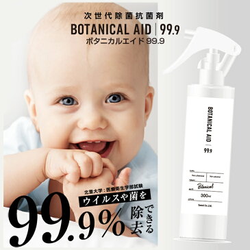 【 平日15時まであす楽 】ボタニカルエイド99.9 | 300ml 除菌スプレー マスク ウイルス 除菌 除 菌 スプレー ノンアルコール 子供 キッチン 食卓 トイレ ドアノブ 玄関 ペット 消臭 抗菌 日本製 在庫あり