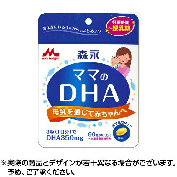 ※銀行振込・コンビニ払いはご入金確認後、クレジット・代引き決済はご注文確定で商品準備をさせていただきます。※購入目的に懸念がある等のご注文は、詳細確認の為ご連絡をさせていただく場合がございます。※販売が適切でないと判断した場合は、キャンセルさせていただく場合がございます。 【注意事項】1.こちらの商品は即日配送商品ではありません。●胎児や乳幼児の発育に大切なDHAは、お母さんが摂取することで胎盤や母乳を通じて赤ちゃんへ届けられています。「森永ママのDHA」は、赤ちゃんのために、おなかにいるうちからお母さんに摂ってもらいたいサプリメントです。●1日3粒で350mgのDHAを摂ることができます。●特に妊娠 後期〜授乳中のお母さんにおすすめです。【召し上がり方】・1日3粒を目安に、噛まずに、そのまま水などと一緒にお召し上がりください。【森永 ママのDHAの原材料】DHA含有精製魚油、ゼラチン、グリセリン、酸化防止剤(ビタミンE)【栄養成分】(3粒(1.35g)あたり)熱量・・・10kcaLたんぱく質・・・0.3g脂質・・・0.9g炭水化物・・・0.1gナトリウム・・・0〜3mgDHA・・・350mg【アレルギー物質】ゼラチン森永 ママのDHA(90粒)[広告文責] 株式会社エグザイルス 06-6479-2970[原産国]日本