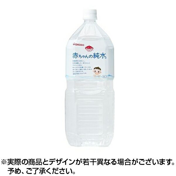 赤ちゃんの純水 和光堂ベビーのじかん赤ちゃんの純水2L ※取寄せ